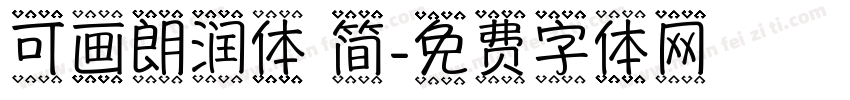 可画朗润体 简字体转换